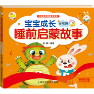 寶寶成長(zhǎng)睡前啟蒙故事 好習(xí)慣卷