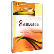 新編應用文寫作教程/全國高等院校規(guī)劃教材·通識課系列