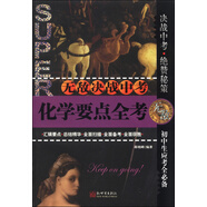 無(wú)敵決戰中考：化學(xué)要點(diǎn)全考