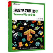 深度學(xué)習(xí)原理與TensorFlow實踐(博文視點出品)