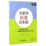 大家學標準日本語（中級本 附光盤）