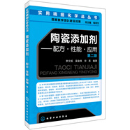 實用精細化學品叢書--陶瓷添加劑:配方·性能·應用（第二版）