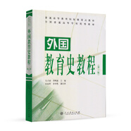 外國教育史教程（第三版）