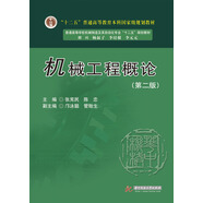 機(jī)械工程概論（第2版）/“十二五”普通高等教育本科國(guó)家級(jí)規(guī)劃教材