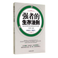 強(qiáng)者的生存法則