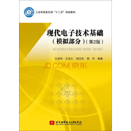 現(xiàn)代電子技術(shù)基礎(chǔ)（模擬部分）(第2版）/工業(yè)和信息化部“十二五”規(guī)劃教材