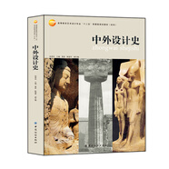 中外設計史/高等教育藝術(shù)設計專(zhuān)業(yè)“十二五”部委級規劃教材
