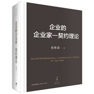 企業(yè)的企業(yè)家：契約理論