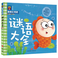 朗朗小書房：謎語大全