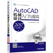 AutoCAD機(jī)械設(shè)計(jì)入門與提高（2017中文版）