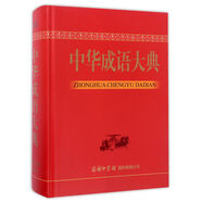 中華成語大典