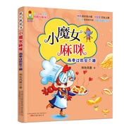 最小孩童書 最成長系列 小魔女麻咪 雨季過后會(huì)下糖