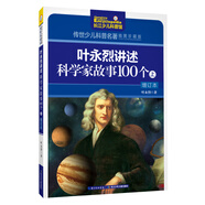葉永烈講述科學家故事100個（上）/傳世少兒科普名著（插圖珍藏版）