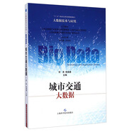 大數(shù)據(jù)技術(shù)與應(yīng)用：城市交通大數(shù)據(jù)
