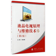 液晶電視原理與維修技術(shù)（第2版）