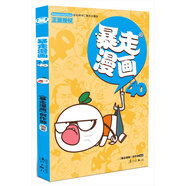 暴走漫畫(huà)40