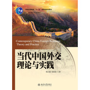 當(dāng)代中國外交理論與實踐