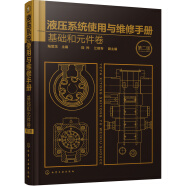 液壓系統(tǒng)使用與維修手冊. 基礎(chǔ)和元件卷（第二版）