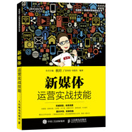 新媒體運(yùn)營實(shí)戰(zhàn)技能