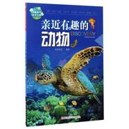 奇趣科學(xué)探索之旅：親近有趣的動(dòng)物