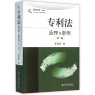 專利法(原理與案例第2版)