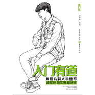 入門(mén)有道—從照片到人物速寫(xiě)