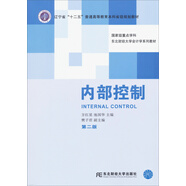 內(nèi)部控制（第2版）/東北財(cái)經(jīng)大學(xué)會(huì)計(jì)學(xué)系列教材