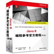 Java 8編程參考官方教程（第9版）