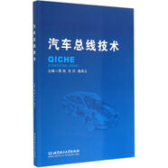 汽車(chē)總線(xiàn)技術(shù)