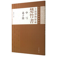 先秦書法藝術(shù)叢刊·上海博物館藏楚竹書：中弓 弟子問