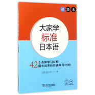 大家學標準日本語（初級本 附光盤）