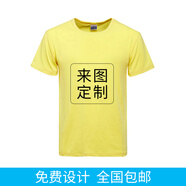 印多多班服定制t恤同學(xué)聚會(huì)T恤定做個(gè)性衣服工作服文化衫團(tuán)隊(duì)服印制DIY圓領(lǐng)短袖個(gè)性定制團(tuán)體服印圖 亮黃男 L
