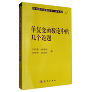 現(xiàn)代數(shù)學(xué)基礎(chǔ)叢書·典藏版41：單復(fù)變函數(shù)論中的幾個論題