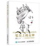 筆尖上的女神——時(shí)尚插畫手繪技法（數(shù)藝設(shè)出品）
