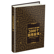 全世界優(yōu)等生都在做的2000個(gè)思維游戲