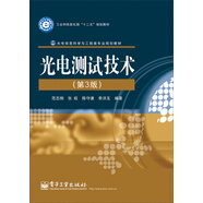 光電測(cè)試技術(shù)（第3版）/工業(yè)和信息化部“十二五”規(guī)劃教材，光電信息科學(xué)與工程類專業(yè)規(guī)劃教材