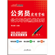中公教育公務(wù)員實(shí)用字帖：公文寫作熟能生巧（楷書）