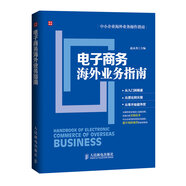 中小企業(yè)海外業(yè)務(wù)操作指南：電子商務(wù)海外業(yè)務(wù)指南（人郵普華出品）