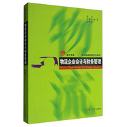 復(fù)旦卓越·21世紀(jì)物流管理系列教材：物流企業(yè)會(huì)計(jì)與財(cái)務(wù)管理