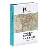 如何觀(guān)看世界（企鵝·鵜鶘叢書(shū)003）
