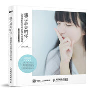 遇見(jiàn)最美的你 人像攝影與后期處理完全攻略（數藝設出品）