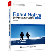 React Native跨平臺移動(dòng)應用開(kāi)發(fā)（第二版）(博文視點(diǎn)出品)