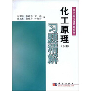 化工原理習(xí)題精解（下）