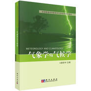 全國普通高等教育師范類(lèi)地理系列教材：氣象學(xué)與氣候學(xué)