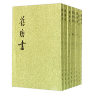 舊唐書(shū)全16冊 平裝繁體豎排中華書(shū)局點(diǎn)校本二十四史