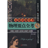 無(wú)敵決戰中考：物理要點(diǎn)全考