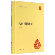 【舊版】人間詞話疏證舊版 中華國(guó)學(xué)文庫中華書局