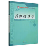 按摩推拿學(xué) 彩圖版 北京中醫(yī)藥大學(xué)特色教材系列 于天源 編 中國(guó)中醫(yī)藥出版社