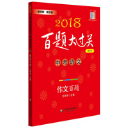 2018百題大過(guò)關(guān).中考語(yǔ)文:作文百題（修訂版）