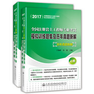 2017全國注冊巖土工程師專(zhuān)業(yè)考試模擬訓練題集及歷年真題新解（套裝上下冊）